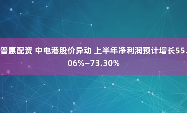 普惠配资 中电港股价异动 上半年净利润预计增长55.06%—73.30%