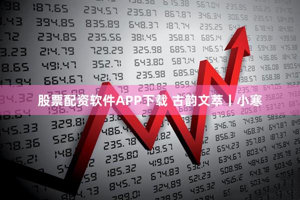 股票配资软件APP下载 古韵文萃丨小寒